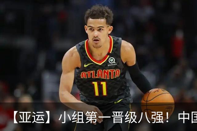 【亚运】小组第一晋级八强！中国U23男足0比0阿联酋