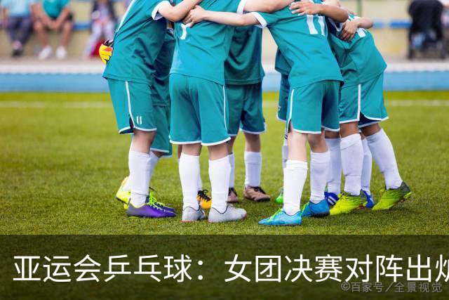 亚运会乒乓球：女团决赛对阵出炉！日本3-0大获全胜，与国乒争冠