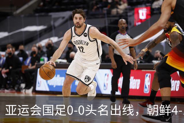 亚运会国足0-0头名出线，朝鲜4-1逆转大胜，阿联酋伊朗双双打道回府