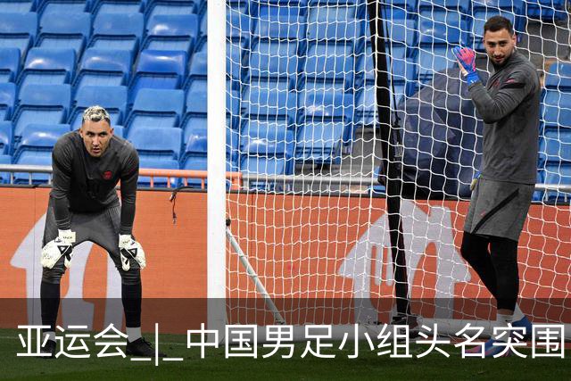 亚运会 | 中国男足小组头名突围“死亡之组”