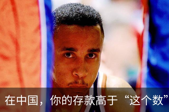 在中国，你的存款高于“这个数”，恭喜！已经超过中国大多数家庭