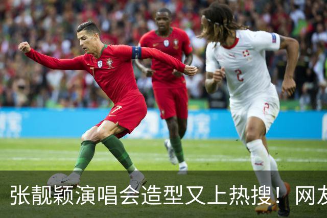 张靓颖演唱会造型又上热搜！网友：你是把蚊帐穿到身上吗？远看像披层薄纱，近看全是立体花，灯光一打，曲线全出来了