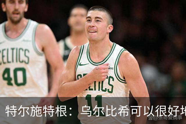 特尔施特根：乌尔比希可以很好地成长，我们的门将储备很充实