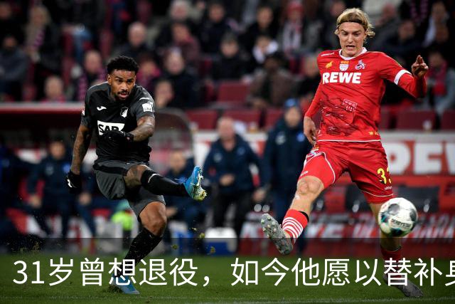 31岁曾想退役，如今他愿以替补身份踢满50场