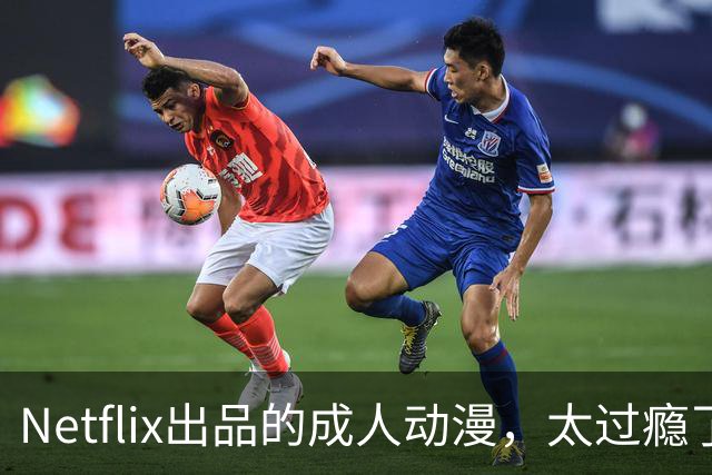 Netflix出品的成人动漫，太过瘾了